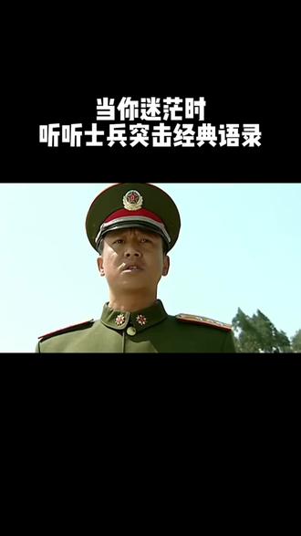 读懂一半终身受用#士兵突击#士兵突击经典语录