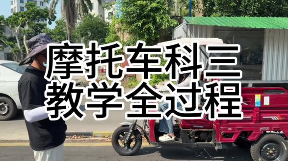 科目三 摩托车考试 详细版本.