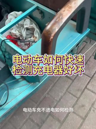 回复 @电车维修君哥的评论 #电动车维修#电动车维修工具#工具分享 #充电器检测仪