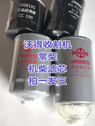 #沃得农机 #沃得常柴 #常柴机柴滤芯