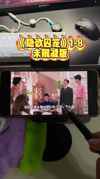 點难以置信红土地份巷《隐欲囚笼》1-8未删减版被我找到啦,姐妹们快点冲鸭!#飞鸟藏爱#泰剧#隐欲囚笼#追剧