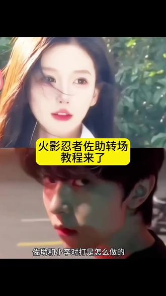 神的回眸 火影忍者佐助转场教程 火影忍者佐助和小李对打转场 佐助和小李对打#火影忍者 #佐助 #佐助和小李对打 #神的回眸 #神的转场