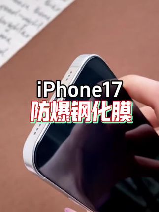苹果17pro钢化膜 闪魔适用苹果17/17air/17promax防爆抗指纹手机膜高清防窥钢化膜#苹果17钢化膜 #iphone17钢化膜 #iphone17pro钢化膜 #iphone17promax钢化膜 #苹果钢化膜