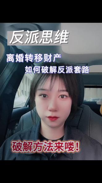 破解方法来了,我来告诉你,离婚的时候,想藏钱的人,到底是怎么操作的。
听懂这一套,你就能直接反杀。
首先第一招,最常见的:假装孝顺,转移现金。
怎么破?
立刻去打近两三年的银行流水、微信支付宝账单。
凡是大额、突然、用途说不清的转账,一律标记。
只要他没法合理说明钱花去哪了,法律上就可以认定是转移财产。
第二招,藏在你看不见的地方:股市、基金、理财。
破解方法很简单:
委托律师,直接向法院申请查询对方的证券账户、基金、理财、贵金属所有持仓。
现在金融账户都是联网的,一查一个准,根本藏不住。
第三招,最狠的:恶意低价卖车卖房,虚构债务。
对付这招,记住两个关键词:撤销 + 保全。
恶意低价转让的财产,法院可以直接撤销交易。
而且一旦发现苗头,立刻申请财产保全。
48小时内,冻结账户、查封房产,让他一分钱都转不走。
最后我必须说法律依据:
《民法典》第1092条明确规定:
离婚时,隐藏、转移、变卖、毁损夫妻共同财产的一方,可以少分或者不分。
就算离婚之后才发现,你也可以在三年内再次起诉,要求重新分割。
所以姐妹们,别慌,也别忍。
对方越是想藏,你越要冷静取证。
你学会了反派的套路,就再也不会被坑。
#离婚财产分割 #离婚普法 #女方维权 #法律常识 #转移财产