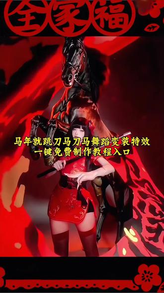 马年就跳刀马刀马舞蹈变装特效教程;马年就跳刀马刀马特效;马年就跳刀马刀马拍同款;刀马刀马舞蹈ai指令;刀马刀马刀马舞蹈;马年就跳马年刀马;马年就跳刀马舞蹈一键生成;马年当然要扎马尾跳赛马娘;马年就跳刀马刀马ai指令;刀马刀马舞蹈AI合成教程;想让照片动起来跳刀马刀马手势舞?参与#刀马刀马舞蹈挑战#超简单!用即梦AI等照片跳舞APP,一键上传照片,就能生成专属AI跳舞视频~;不管是想做照片跳舞视频,还是解锁AI跳舞一键生成技能,跟着教程走,轻松搞定AI跳舞视频制作!手把手教你用AI生成跳舞视频,让静态照片秒变灵动舞姿,快来试试吧~ #剪映i #刀马刀马手势舞 #照片跳舞视频教程 刀马刀马舞蹈挑战