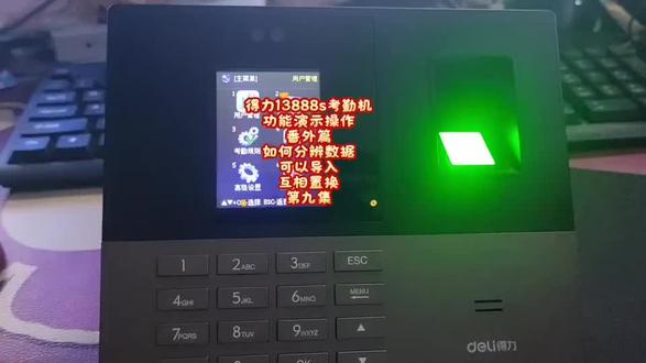 得力13888s考勤机
功能演示操作
番外篇
如何分辨数据可以导入
互相置换
第九集
