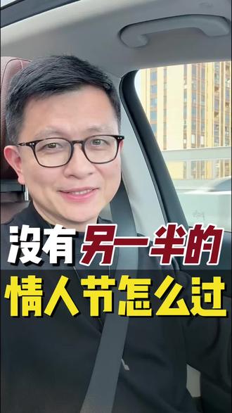 情人节一个人该怎么过?#情人节 #罗仙林 #男女情感 #脱单的机会来了