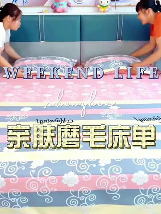 #亲肤磨毛床单 #床单 #家纺床上用品
