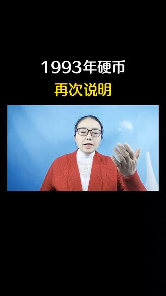 1993年硬币再次说明#知识分享 #收藏