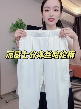 #梨形身材穿搭 #显高显瘦显腿长 #百搭显瘦 #高品质女裤 #质量杠杠的好 捡漏七分冰丝哈伦裤,版型好,搭啥都好看