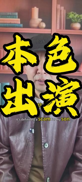 坑爹的见得多了,坑儿子的比较少见,看看还能刚到啥时候,用小号播以为就没人认识了#生活服务热点中心 #李展旭 #林傲飞#中戏 #郝戎