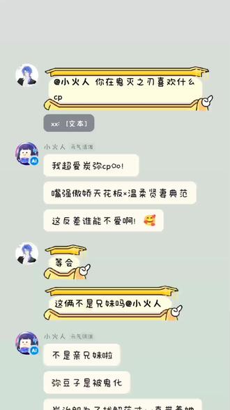 #AI小火人聊天 #精灵AI对话 #鬼灭之刃