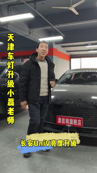 长安UN-V升级双直射透镜 #天津改灯 #天津哪家升级车灯比较专业 #超亮车灯推荐