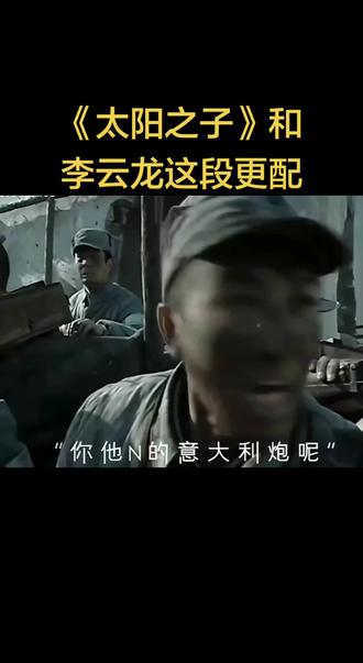 当#太阳之子 和#李云龙开炮 组合到一起!#周杰伦新歌太阳之子 第一遍听,我就觉得这是一首#红歌 ,果然各大官方号配的视频没让人失望!