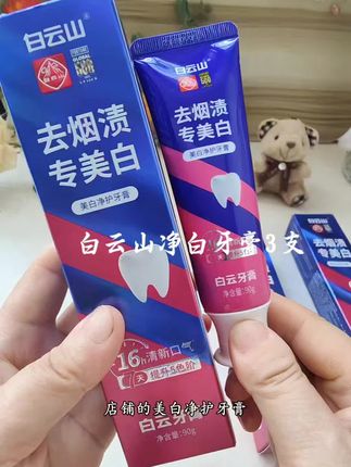 姐妹们!老牌子白云山#牙膏  有活动就囤,三支到手可以用很久了#白云山牙膏 #清新口气 #白云山去渍牙膏