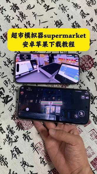 《小李好甜》超市模拟器下载教程,超市模拟器怎么下载,超市模拟器怎么玩,supermarket安卓怎么下载,supermarket怎么下载,supermarket下载安装教程#supermarket安卓怎么下载#supermarket#supermarket下载教程#超市模拟器#超市模拟器下载