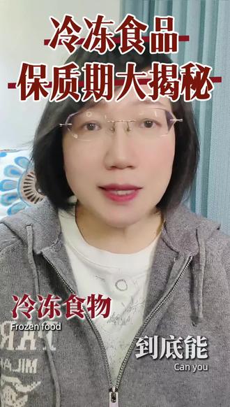 冷冻食物到底能保存多久?#美食背后的故事 #健康科普 #生活小知识#生活建议 #抗炎