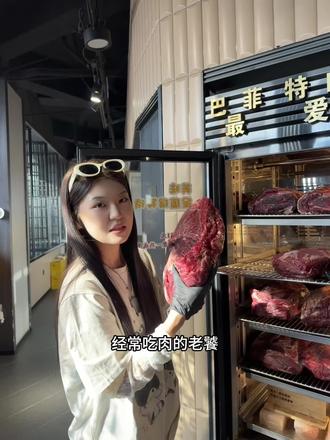 想取悦自己时就吃一份干式熟成牛排 #熟成牛排 #美食 #巴菲特 #漂亮饭 #美食探店