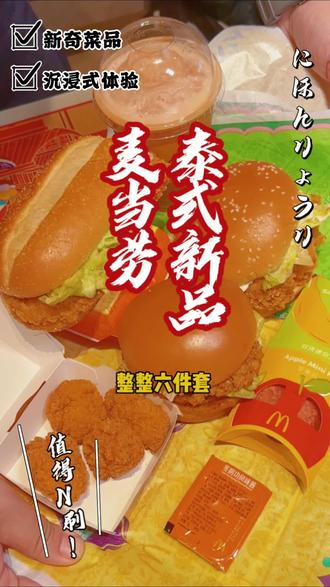 麦当劳泰式新品终于来了!快冲! #资深麦粉驻京办pro#麦当劳随心配 #麦当劳大堡口福 #麦当劳泰式家族