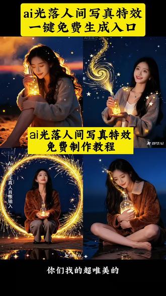 ai光落人间写真特效教程来了 ai光落人间制作入口 ai光落人间ai一键生成 ai光落人间一键剪同款 ai光落人间指令 ai光落人间生成方法 #即梦ai #ai光落人间特效 #ai光落人间 #抖音ai创作 #ai写真 ai光落人间特效教程 ai光落人间入口 ai光影曝光特效教程 ai光落人间ai特效 ai光落人间写真 光落人间特效 光落人间特效怎么拍 ai光落人间 创意制作 教程