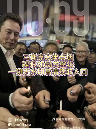 你们要的马斯克顶级壁纸获取教程来了 库克点烟 黄仁勋点烟#马斯克顶级壁纸超清原图 #壁纸苹果马斯克点烟 #大佬点烟3D壁纸下载 #3D壁纸设置教程 #剪映 马斯克spacex 黄仁勋 库克 苹果