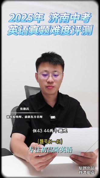 2025年济南中考英语试题难度测评
#济南中考 #济南初中英语