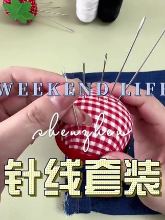 针线套装 #针线小妙招 #缝缝补补 #省钱小妙招 #针线活 #超便宜超划算
