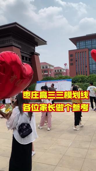 枣庄高三三模划线各位家长做个参考#枣庄高考 #高中三模 #滕州高考 #家长必读