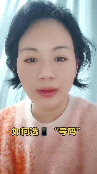 如何选号码,手机号码,电话号码