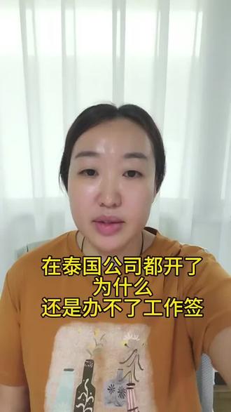 在泰国,公司都开了,为什么还是办不了工作签证#泰国生活日常#泰国旅游攻略#泰国工作#泰国签证#泰国美食
