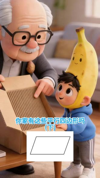 第2集|一场关于平行四边形的小科普,在陪伴里悄悄展开#爷孙科普#亲子陪伴#趣味数学#原创动画
