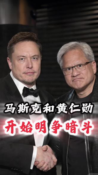 马斯克和黄仁勋,开始明争暗斗! #科技下一站 #与ai同行 #马斯克 #黄仁勋 #人工智能