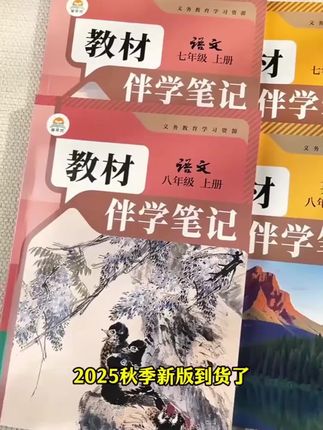 这套书等到寒假再买就真的来不及了,现在就得给孩子安排上。它完全同步新改版的课本,每课都有课前预习、课堂学习、课后提升和知识整合,就连单元习作和语文原地也整理好了。课前预习明确学习目标,课堂学习详细解析课文重点,课后提升巩固所学知识,考前用它复习就够了。
