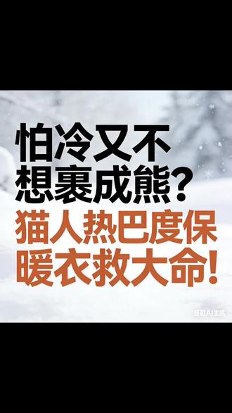 冬天怕冷,又不想把自己裹成熊?猫人热8度保暖衣救大命,原价399,现团购价只需159即可入手,商洛姐妹速抢。
#商洛#商洛品牌内衣#万达#采薇雅内衣生活馆#同城好店推荐