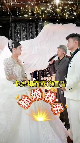 卡妈和露露的宣誓#最美新娘👰 #见证爱情最美的样子 #卡妈婚礼