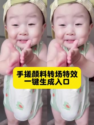 #新年战袍我先手搓上了 手搓颜料转场小孩 手搓颜料转场 #手搓变装逐渐抽象 手搓颜料转场ai豆包 ai手搓颜料小孩 手搓颜料转场特效ai 手搓颜料ai小孩教程 #手搓变装挑战 手搓颜料转场ai生成 #剪映 #手搓颜料转场