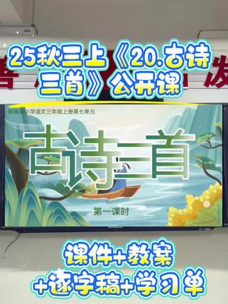 任务群三上《古诗三首》这样上思路清晰👍
👉本课为任务群两课时设计,环环相扣,巧妙衔接,给足学习支架,创设生本课堂👍
💫第一课时
🌟开启自然之旅,明确学习主题
创设情境:
同学们,今天我们要开启一场超有趣的"我与自然"大冒险啦!你听,风儿在林间唱歌,鸟儿在枝头对话,这是《大自然的声音》在召唤我们;你看,山林间的光影、湖面上的晴雨,古诗里藏着最灵动的《望天门山》与西湖美景;还有脚下的花草、天上的云朵,都是《读不完的大书》里的奇妙篇章。
在这场自然之旅中,我们既要用心赏自然之美、听自然之声、读自然之书,还要留意身边的小事——比如看到有人折树枝、乱扔垃圾,或是发现保护小鸟的好办法,都可以把你的思考变成《我有一个想法》,用行动一起守护我们可爱的自然家园。现在,就让我们带着好奇与爱心,出发吧!
🌟任务一:初读古诗,整体感知景物
🌟任务二:赏鹿柴空寂静谧,探究以动衬静之美
(一)出示学习单,明确学习任务
(二)活动一:"字音节奏闯关"——读通古诗
(三)活动二:"画面解码"——读懂诗中静与美
(四)活动三:"诗人心情卡"——悟情悟境
🌟任务三:探寻山水雄奇,品味化静为动之妙
(一)初读古诗,读出节奏
(二)理解诗意,想象画面
🌟任务四:背诵古诗,感悟诗情
🌟任务五:认真书写展风采
💫第二课时
🌟谈话导入,承上启下
🌟任务一:知晓诗题,诵读古诗
🌟任务二:乘船游湖,感受神韵
🌟任务三:对比赏析,拓展延伸
🌟任务四:认真书写展风采
🌟综合实践,课后延伸
🌟课堂小结,回顾提升
#三年级上册语文古诗三首 #三年级上册古诗三首 #三年级语文上册古诗三首 #鹿柴