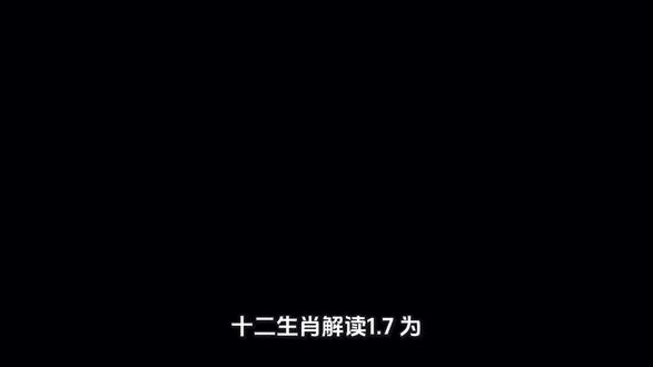 【十二生肖解读】1.7
为什么中国的十二生肖都是鸡、狗、猪、猴、老鼠等等,
你知道你的属相承载着老祖宗什么样的期许和寓意吗?
我们的十二生肖的每一个生肖
其实都体现了我们祖先对后辈们的期待与要求。
第一鼠
“灵动机敏”的特质,
让它成了生肖里的“智慧担当”。
身形小巧,却善于观察,
行动敏捷,又懂得储粮,
藏在烟火人间,忙在四季安稳。
古人赞鼠说,“虽小藏乾坤,储粮保岁丰”,
“鼠报福字,福满家门”,藏着的是对富足生活的期盼。
第二,牛,
“勤恳忠厚”的品性,
让他成为了生肖里的担当,
耕犁沃野,从不抱怨,
默默奉献,不求回报,
踏遍田间地头,守着五谷丰登,
“老牛亦解韶光贵,不待扬鞭自奋蹄”,
夏有“牛耕文明”兴起,
牛成了农业丰收的象征。
“牛踏春泥,播种希望”藏着对丰收的憧憬。
第三,虎,
“勇猛威严”的气势,
让他成了生肖里的“守护担当”。
苏轼写“虎啸谷风起,龙跃锦云浮”,
赞尽了虎的气势,
秦有“虎符”调兵,象征着“权威与信任”,
唐有“虎纹铠甲”,彰显了“勇猛与力量”。
第四,兔,
“温顺灵动”的模样,
让它成了生肖里的“吉祥担当”。
耳长善听,能察福气,
毛软温顺,惹人喜爱,
伴在月宫桂下,携着美好团圆。
最浪漫的是我们中秋夜的玉兔意象,
“玉兔伴月,团圆圆满”,
第五,龙,
“威严神圣”的气场,
让它成了生肖里的“祥瑞担当”,
能呼风唤雨润万物,可腾云驾雾,护苍生,
游在江河云端,携着风调雨顺
在北京的故宫的太和殿上,
屋脊两端都雕着龙形的吻兽
龙身蜿蜒鳞片细致,象征着皇权与祥瑞,
夏有“龙图腾”的崇拜,龙成了民族的精神象征,
宋有“龙舟竞渡”的习俗,那传递的是团结和力量,
第六,蛇,
“灵动智慧”的特质,
让它成了生肖里的“谋略担当”,
身形柔韧,能屈能伸,
心思缜密,善谋全局,
藏在草木之间,守着低调沉稳。
《山海经》中记载,“蛇身人面”的神灵象征着“神秘与智慧”,
所以现代人呢~则以蛇喻“柔韧”,“能屈能伸”的品性。
第七,马,
“奔腾洒脱”的姿态,
让他成了生肖里的“进取担当”,
蹄踏山河,不畏艰险,风扬长风,
志在远方,奔在天地之间,携着豪情壮志,
“春风得意马蹄疾,一日看尽长安花”,
以马蹄喻“得意与畅快”,
“骁腾有如此,万里可横行”,赞尽了马的奔腾的气势,
汉有“汗血宝马”的传说,象征着“珍贵与勇猛”,
唐有“马球运动”,彰显了“