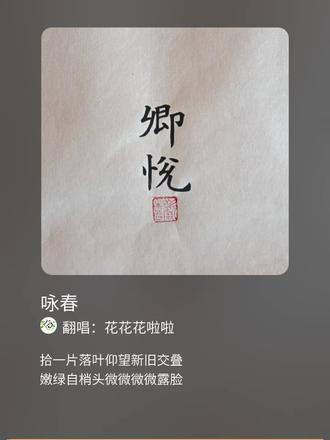 #咏春翻唱#回森唱歌视频