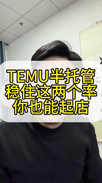 temu半托管稳住这两个率#temu #半托管pod #temu运营