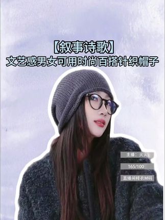 织进时光里的软 线团滚过窗沿的晨光 在指尖慢慢生长 每一寸都磨去了锋芒 像云朵落在发梢的痒 男款是风穿过巷口的清爽 女款藏着低头时的温柔漾 不挑轮廓,不问晴雨 搭卫衣是少年气 配大衣是从容意 针脚里藏着未说的诗行 把凉意都织成柔软的墙 一顶帽子,两种模样 却能装下四季的晴朗 #洛哥#针织帽子#文艺感穿搭#闭眼入