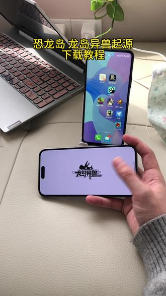 《皮皮猫的》恐龙岛龙岛异兽下载教程 恐龙岛异兽起源下载方法#恐龙岛异兽下载教程#恐龙岛手游#龙岛异兽起源#手机游戏#游戏