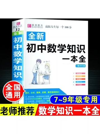初中生数学知识一本全七八九年级中考公式大全书必刷题总复习资料#初中数学知识点 #数学知识讲解 #学习资料分享 #公式大全 #初中数学