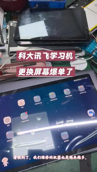 #科大讯飞平板维修T20,t20pro,T10,C6 ,C10
#科大讯飞C8,S30,P30,T30Lite,t30pro
#科大讯飞T30u,T90Lite,T90pro ,x2pro维修更换屏幕