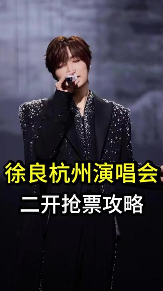 徐良杭州站二开座位应该怎么选?一条视频给你讲清楚#徐良 #徐良杭州 #徐良校服 #徐良见字如面