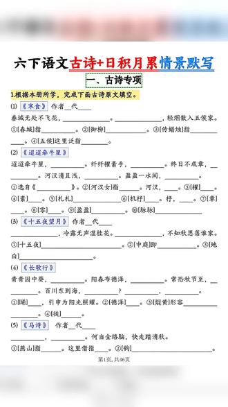 六年级古诗和日积月累默写 2026年六年级语文下册古诗+日积月累情景默写含答案共46页#六年级#六年级下册#语文