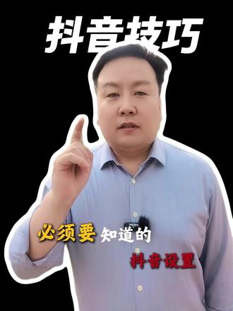 必须要知道的抖音设置#知识分享 #涨见识 #编导#抖音设置