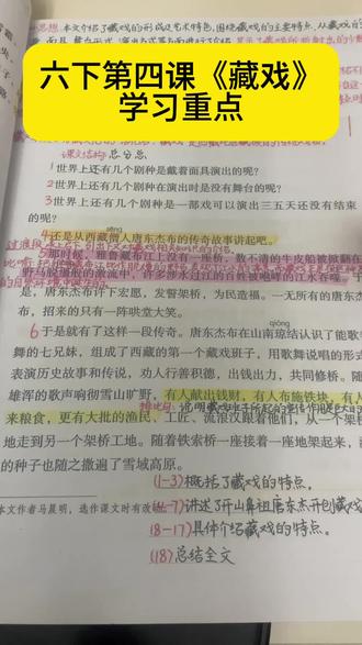 六下第四课《藏戏》学习重点。