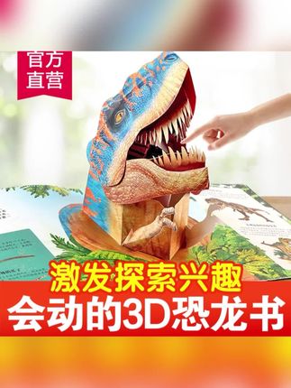 #立体书 #儿童礼物 会动的大恐龙3d恐龙立体书趣味科普百科2-12岁送儿童节日生日礼物 #儿童玩具 #玩具 #益智玩具