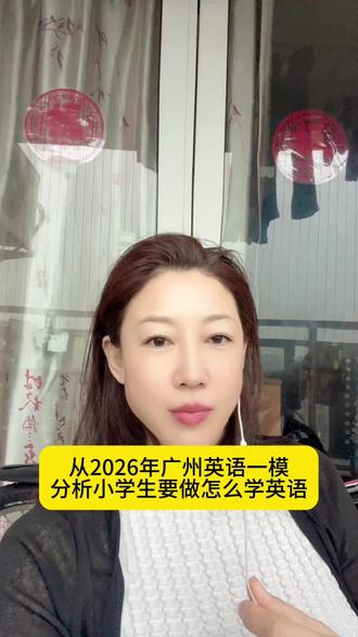 从2026年广州英语一模分析,小学生要为中考英语准备什么#2